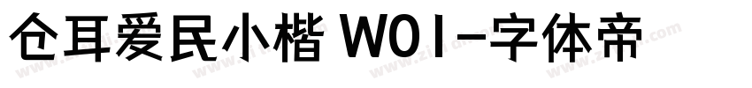 仓耳爱民小楷 W01字体转换